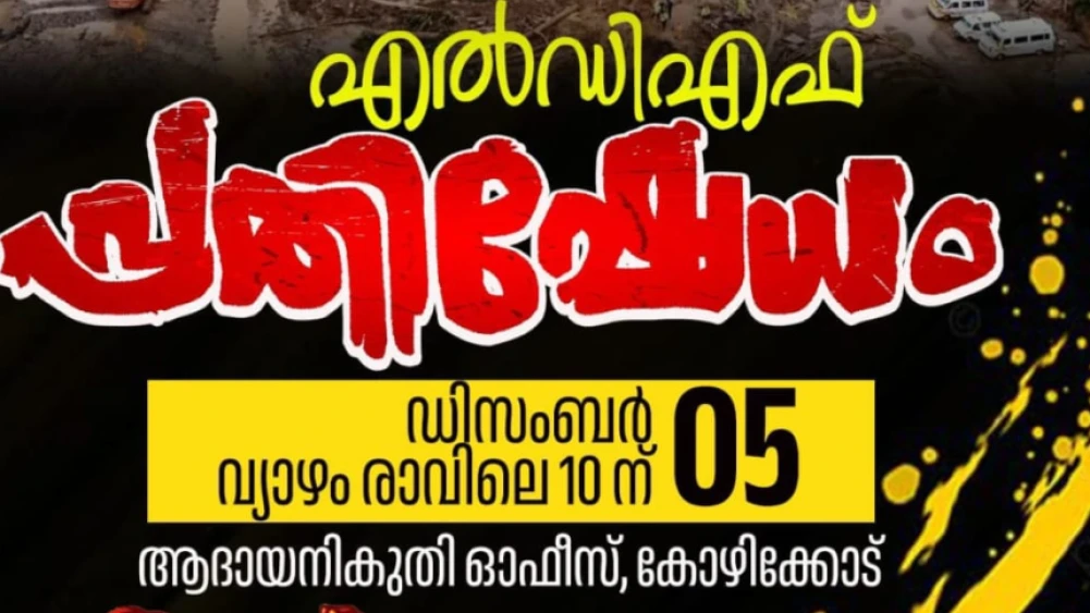 വയനാട് എന്താ ഇന്ത്യയിൽ അല്ലേ പ്രക്ഷോഭം ഡിസംബർ 5 ന് 