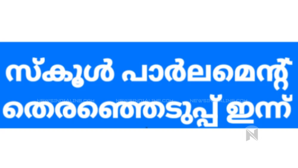 മേപ്പയ്യൂർ ഗവൺമെൻറ് ഹയർ സെക്കൻഡറി സ്കൂൾ പാർലമെൻറ് തെരഞ്ഞെടുപ്പ് ഇന്ന്.സ്കൂൾ ലീഡറെ  ഉച്ചക്കു ശേഷം തെരഞ്ഞെടുക്കും.