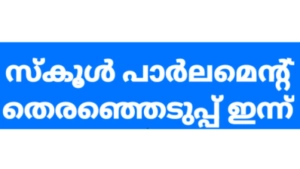 മേപ്പയ്യൂർ ഗവൺമെൻറ് ഹയർ സെക്കൻഡറി സ്കൂൾ പാർലമെൻറ് തെരഞ്ഞെടുപ്പ് ഇന്ന്.സ്കൂൾ ലീഡറെ  ഉച്ചക്കു ശേഷം തെരഞ്ഞെടുക്കും.