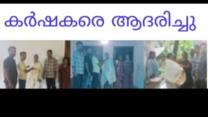 കർഷക ദിനത്തിൽ കൃഷിക്കാർക്ക് ആദരം