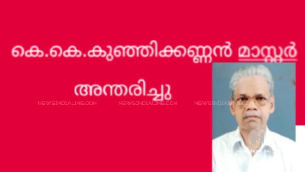 കുറ്റിക്കാട്ടിൽ കെ. കെ കുഞ്ഞിക്കണ്ണൻ മാസ്റ്റർ നിര്യാതനായി. കുറ്റിക്കാട്ടിൽ കെ. കെ കുഞ്ഞിക്കണ്ണൻ മാസ്റ്റർ നിര്യാതനായി.