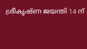 ശ്രീകൃഷ്ണ ജയന്തി ശോഭ യാത്ര മുണ്ടപ്പുറം ശിവക്ഷേത്രത്തിൽ സമാപിക്കും