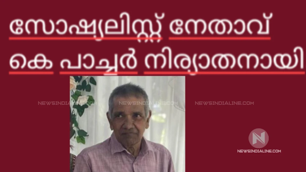 കെ.പാച്ചർ നിര്യാതനായി. കെ.പാച്ചർ നിര്യാതനായി.