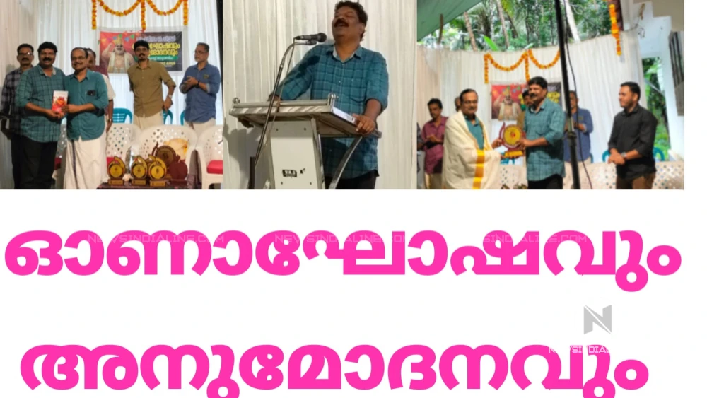 വിയ്യൂരിൽ ഓണാഘോഷവും അനുമോദനവും വിയ്യൂരിൽ ഓണാഘോഷവും അനുമോദനവും