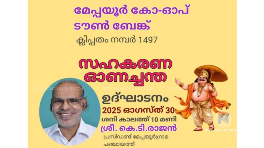 സഹകരണ ഓണച്ചന്ത ഇന്ന് തുടങ്ങും. സഹകരണ ഓണച്ചന്ത ഇന്ന് തുടങ്ങും.