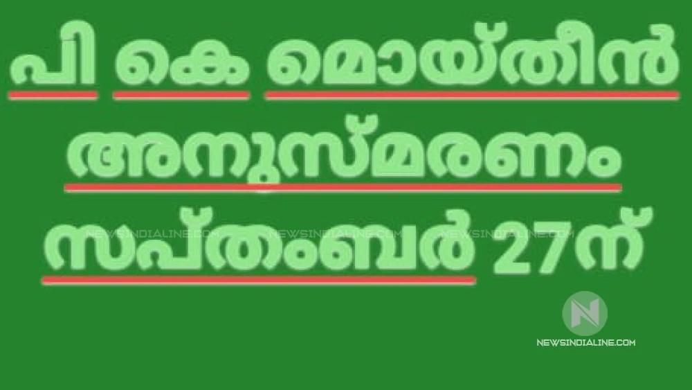 പി.കെ. മൊയ്തീൻ അനുസ്മരണം മാറ്റിവെച്ചു പി.കെ. മൊയ്തീൻ അനുസ്മരണം മാറ്റിവെച്ചു
