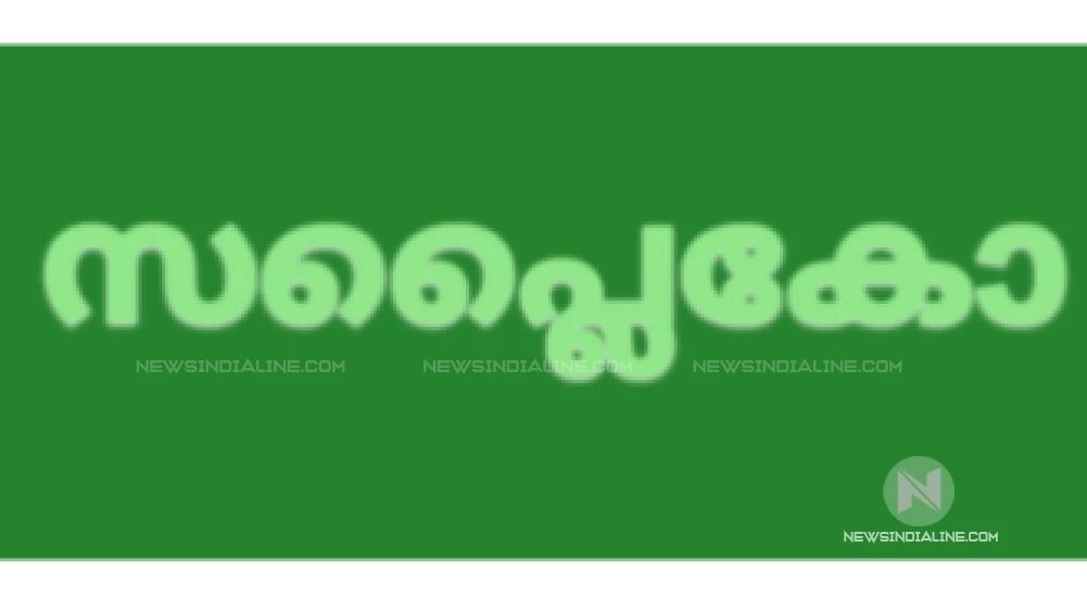 ഓണം കെങ്കേമമാകും; സപ്ലൈകോയില് അത്ഭുതം ഓണം കെങ്കേമമാകും; സപ്ലൈകോയില് അത്ഭുതം