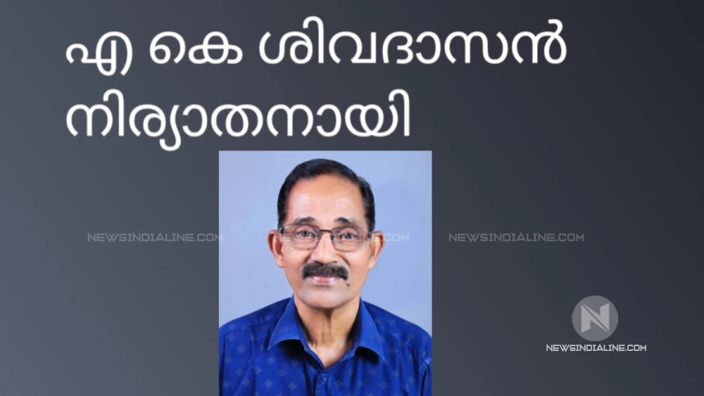 വ്യാപാരി നേതാവ് മേപ്പയ്യൂരിലെ മനയ്ക്കലിൽ താമസിക്കും   എ കെ ശിവദാസൻ (72) നിര്യാതനായി. 