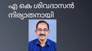 വ്യാപാരി നേതാവ് മേപ്പയ്യൂരിലെ മനയ്ക്കലിൽ താമസിക്കും   എ കെ ശിവദാസൻ (72) നിര്യാതനായി. 