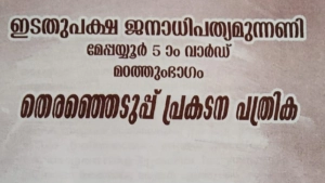 മേപ്പയ്യൂർ പഞ്ചായത്ത് മഠത്തു ഭാഗം വാർഡിൽ   കളിസ്ഥലം  നിർമിക്കുമെന്ന്  എൽ ഡി എഫ് സ്ഥാനാർത്ഥി അജിത ടീച്ചറുടെ  പ്രകടനപത്രിക