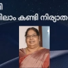 മാവിലാംകണ്ടി പി. സി  ദേവി  അന്തരിച്ചു.
