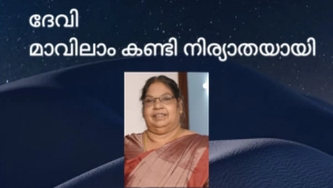 മാവിലാംകണ്ടി പി. സി  ദേവി  അന്തരിച്ചു.
