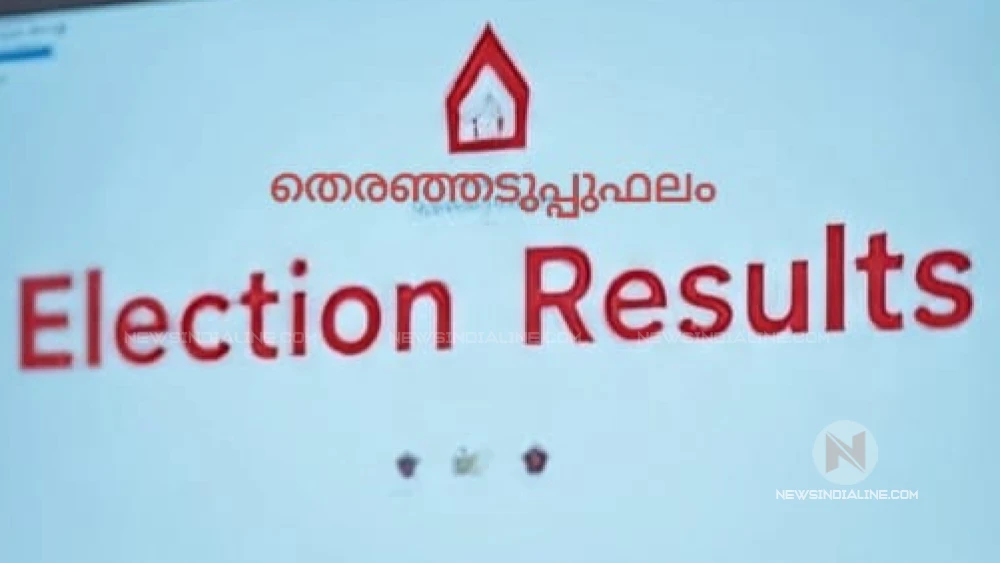 തുറയൂർ ഗ്രാമപഞ്ചായത്തിൽ എൽ ഡി എഫിന് ഭരണം നഷ്ടമായി,മേപ്പയ്യൂർ , കീഴരിയൂർ , അരിക്കുളം പഞ്ചായത്തുകളിൽ ഭരണം നിലനിർത്തി