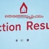 തുറയൂർ ഗ്രാമപഞ്ചായത്തിൽ എൽ ഡി എഫിന് ഭരണം നഷ്ടമായി,മേപ്പയ്യൂർ , കീഴരിയൂർ , അരിക്കുളം പഞ്ചായത്തുകളിൽ ഭരണം നിലനിർത്തി
