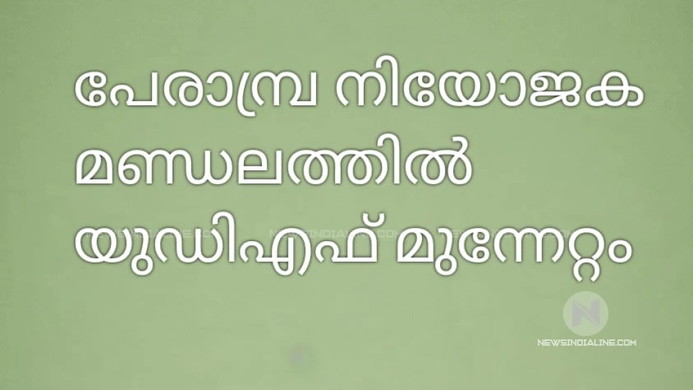  പേരാമ്പ്ര മണ്ഡലത്തിൽ യുഡിഎഫ് മുന്നേറ്റം, കീഴരിയൂരിൽ എൽഡിഎഫിനു മുന്നേറ്റം
