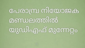 പേരാമ്പ്ര മണ്ഡലത്തിൽ യുഡിഎഫ് മുന്നേറ്റം, കീഴരിയൂരിൽ എൽഡിഎഫിനു മുന്നേറ്റം