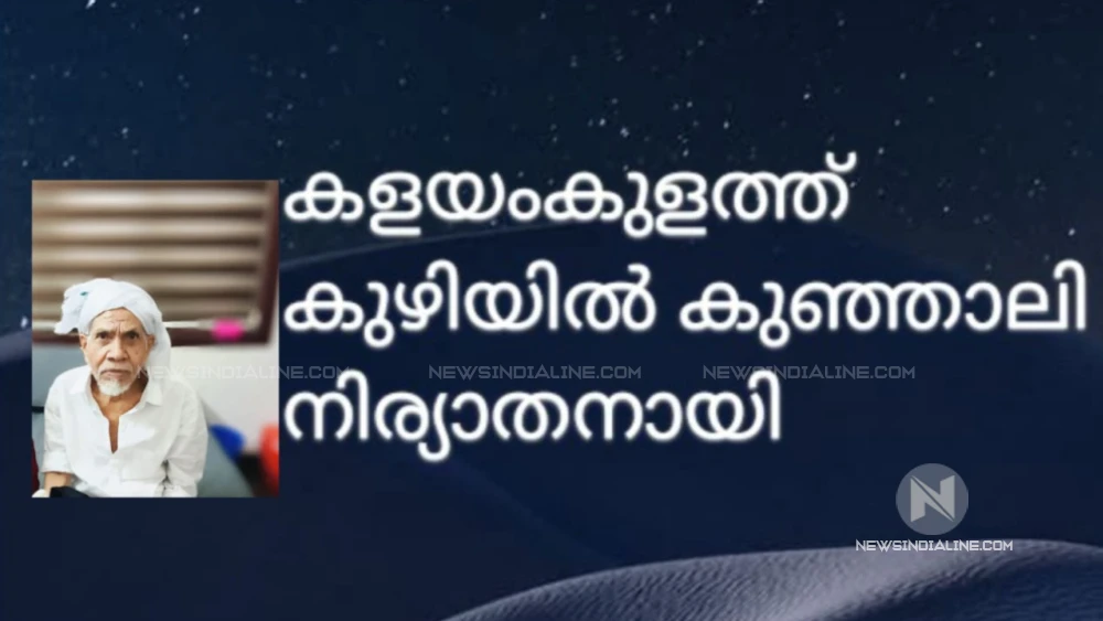 കളയംകുളത്ത് കുഴിയിൽ കുഞ്ഞാലി  നിര്യാതനായി. 