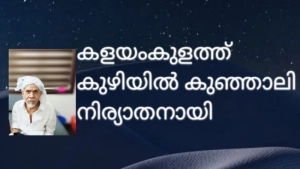 കളയംകുളത്ത് കുഴിയിൽ കുഞ്ഞാലി  നിര്യാതനായി. 