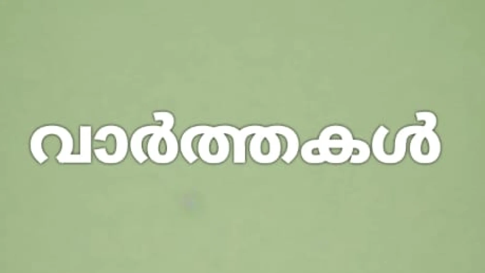 ഇനി പ്രസിഡണ്ടില്ലാതെ ഒരാഴ്ചക്കാലം