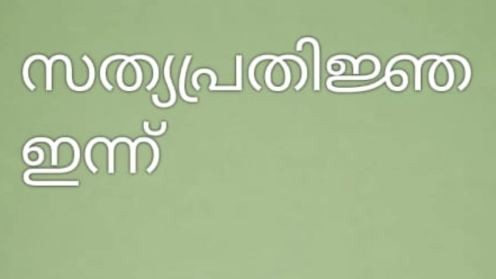 ഇന്ന് സത്യ പ്രതിജ്ഞ