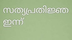 ഇന്ന് സത്യ പ്രതിജ്ഞ