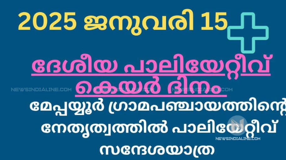 മേപ്പയ്യൂരിൽ ദേശീയ പാലിയേറ്റീവ് ദിനാചരണവും സന്ദേശ റാലിയും ഇന്ന് 
