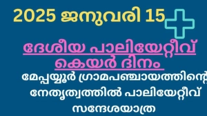 മേപ്പയ്യൂരിൽ ദേശീയ പാലിയേറ്റീവ് ദിനാചരണവും സന്ദേശ റാലിയും ഇന്ന് 