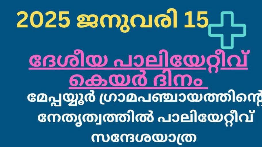MEPPAYURNEWS:: MORNING NEWS:: പ്രധാന പ്രഭാതവാർത്തകൾ:: 15-01-2025  ബുധൻ: