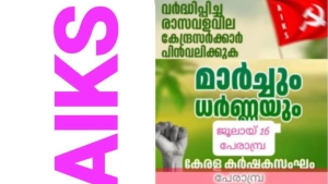  കർഷക ധർണ്ണ ഇന്ന്