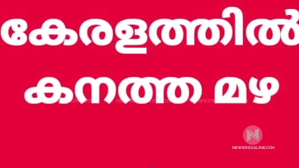 സംസ്ഥാനത്ത് മഴ ശക്തമാകുന്നു.നാളെ മൂന്നു ജില്ലകളിലെ വിദ്യാഭ്യാസ സ്ഥാപനങ്ങൾക്ക് ജില്ലാ കളക്ടർമാർ അവധി പ്രഖ്യാപിച്ചു. സംസ്ഥാനത്ത് മഴ ശക്തമാകുന്നു.നാളെ മൂന്നു ജില്ലകളിലെ വിദ്യാഭ്യാസ സ്ഥാപനങ്ങൾക്ക് ജില്ലാ കളക്ടർമാർ അവധി പ്രഖ്യാപിച്ചു.