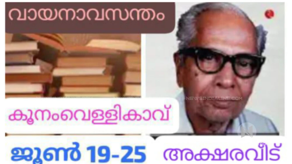 കൂനംവെള്ളിക്കാവ് അക്ഷര വീട് വായനശാല& ഗ്രന്ഥാലയത്തിൽ വായനവാരം ജൂൺ 19 മുതൽ കൂനംവെള്ളിക്കാവ് അക്ഷര വീട് വായനശാല& ഗ്രന്ഥാലയത്തിൽ വായനവാരം ജൂൺ 19 മുതൽ
