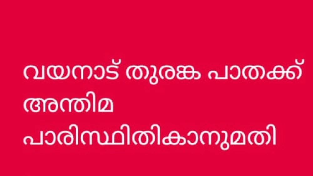 വയനാട് തുരങ്കപാതക്ക്
പരിസ്ഥിതി മന്ത്രാലയത്തിന്റെ അന്തിമ പാരിസ്ഥിതിക അനുമതി പുറത്തിറങ്ങി വയനാട് തുരങ്കപാതക്ക്
പരിസ്ഥിതി മന്ത്രാലയത്തിന്റെ അന്തിമ പാരിസ്ഥിതിക അനുമതി പുറത്തിറങ്ങി