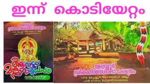 മേപ്പയ്യൂർ: മേപ്പയ്യൂർ ശ്രീകണ്ഠ മനശാലാ ക്ഷേത്ര ആറാട്ട് മഹോത്സവം ഇന്ന് കൊടിയേറും.