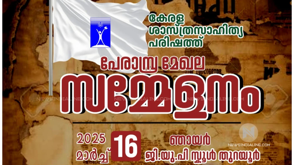  പരിഷത്ത്   മേഖലാ സമ്മേളനം തുറയൂരിൽ