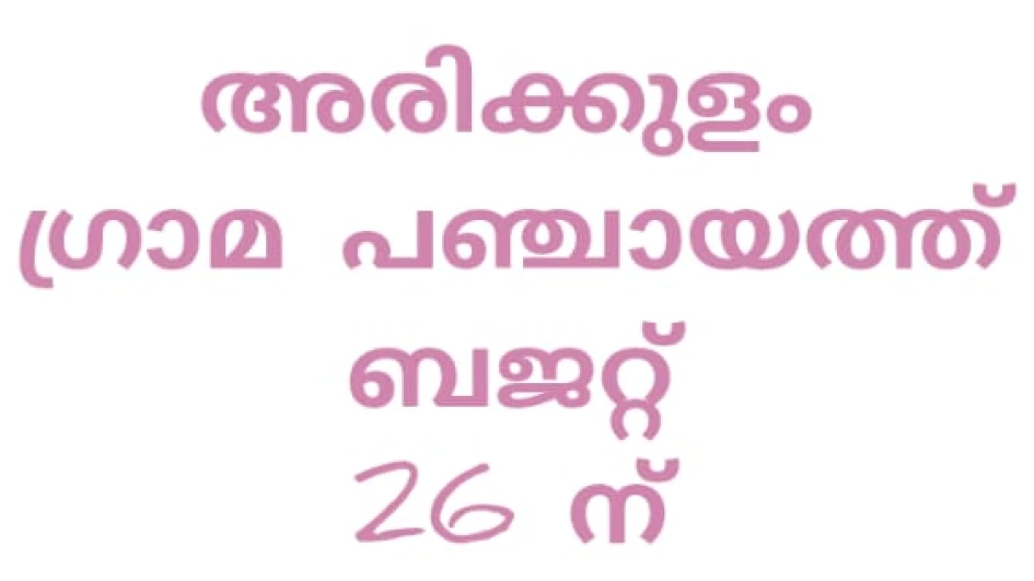 അരിക്കുളം ഗ്രാമ പഞ്ചായത്ത് ബജറ്റ് 26 ന് അരിക്കുളം ഗ്രാമ പഞ്ചായത്ത് ബജറ്റ് 26 ന്