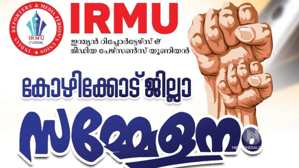 മാധ്യമപ്രവർത്തകരുടെ കോഴിക്കോട് ജില്ലാ സമ്മേളനം മെയ് 2, 3 തിയ്യതികളിൽ അകലാപ്പുഴയിൽ നടക്കും.
