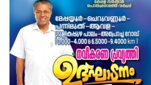 മേപ്പയ്യൂർ - ആവള റോഡ് നവീകരണ പ്രവൃത്തി ഉദ്ഘാടനം ഇന്ന്