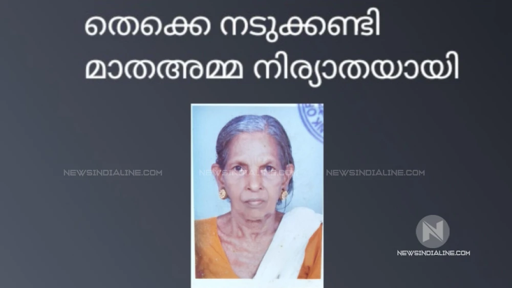 തെക്കെ നടുക്കണ്ടി മാതഅമ്മ   നിര്യാതയായി