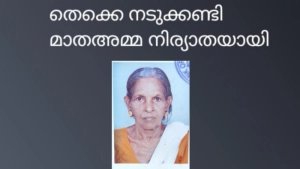 തെക്കെ നടുക്കണ്ടി മാതഅമ്മ   നിര്യാതയായി