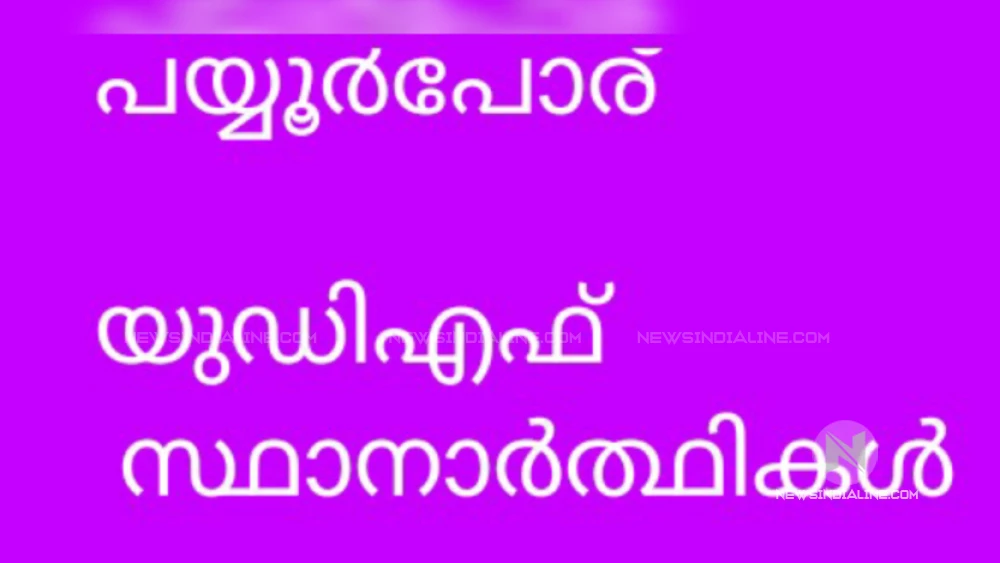 മേപ്പയ്യൂർ: ത്രിതല പഞ്ചായത്ത് തെരഞ്ഞെടുപ്പിൽ മേപ്പയ്യൂർ ഗ്രാമ പഞ്ചായത്തിൽ ജനവിധി തേടുന്ന  യു.ഡി.എഫ് സ്ഥാനാർത്ഥികളെ പ്രഖ്യാപിച്ചു.
