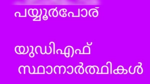 മേപ്പയ്യൂർ: ത്രിതല പഞ്ചായത്ത് തെരഞ്ഞെടുപ്പിൽ മേപ്പയ്യൂർ ഗ്രാമ പഞ്ചായത്തിൽ ജനവിധി തേടുന്ന  യു.ഡി.എഫ് സ്ഥാനാർത്ഥികളെ പ്രഖ്യാപിച്ചു.