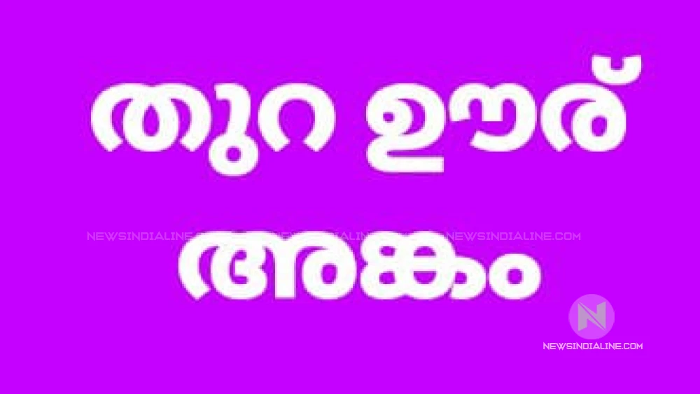 തുറയൂർ ഗ്രാമ പഞ്ചായത്തിൽ സിപിഐ വേറിട്ടു മത്സരിക്കും.