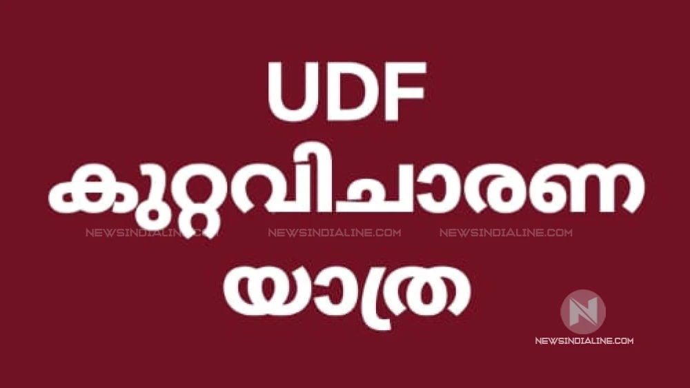 മേപ്പയ്യൂരിൽ യു ഡി എഫ്  കുറ്റവിചാരണ യാത്ര ഇന്ന്