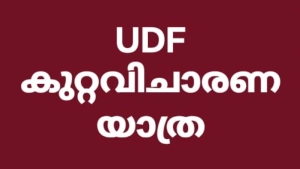 മേപ്പയ്യൂരിൽ യു ഡി എഫ്  കുറ്റവിചാരണ യാത്ര ഇന്ന്