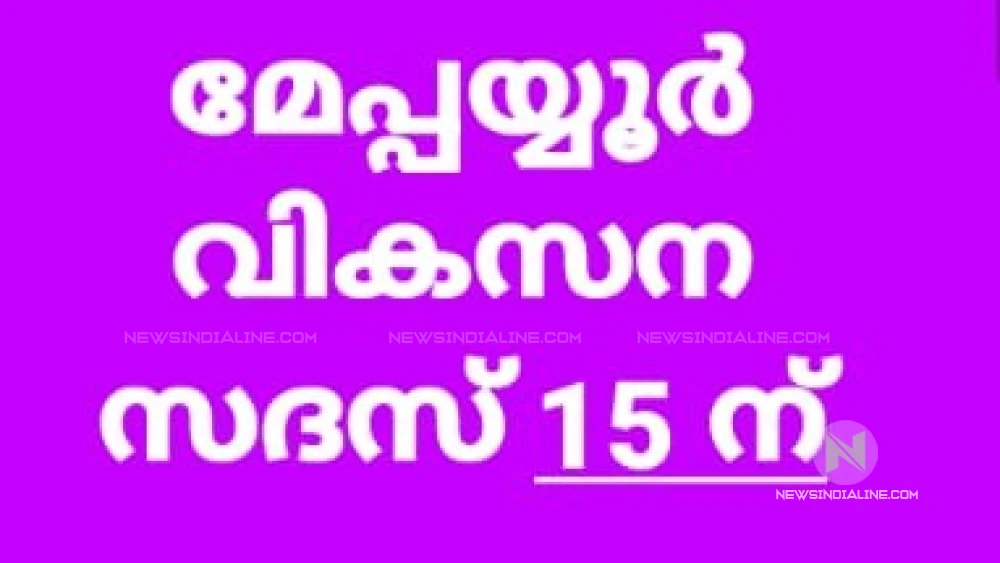 മേപ്പയ്യൂർ പഞ്ചായത്ത് വികസന സദസ്സ് ഒക്ടോബർ 15ന് മേപ്പയ്യൂർ പഞ്ചായത്ത് വികസന സദസ്സ് ഒക്ടോബർ 15ന്
