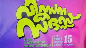  മേപ്പയ്യൂർ ഗ്രാമപഞ്ചായത്ത് വികസന സദസ് ഇന്ന്; ബഹിഷ്ക്കരിക്കുമെന്ന്  യു.ഡി.എഫ്. നേതൃസമിതി 