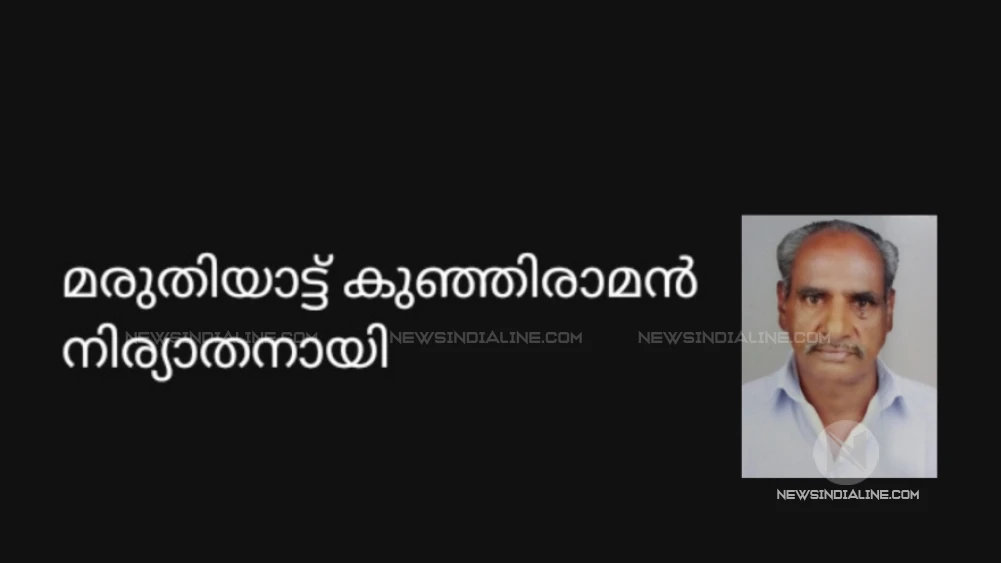 മരുതിയാട്ട് കുഞ്ഞിരാമൻ  നിര്യാതനായി