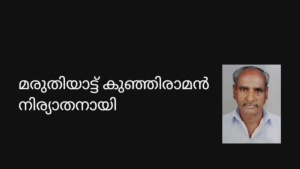 മരുതിയാട്ട് കുഞ്ഞിരാമൻ  നിര്യാതനായി
