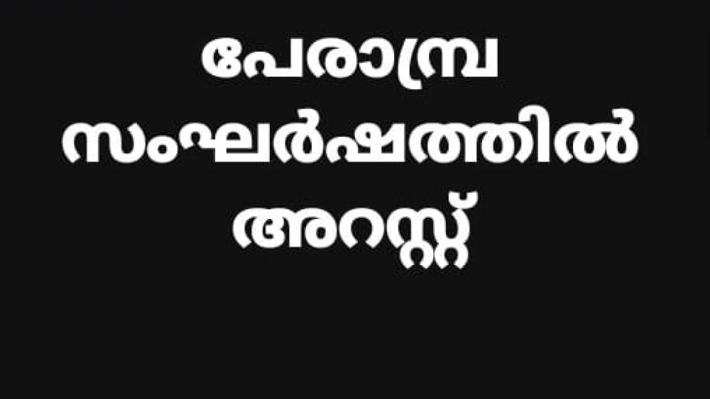 പേരാമ്പ്ര സംഘർഷവുമായി ബന്ധപ്പെട്ട് അറസ്റ്റ് പേരാമ്പ്ര സംഘർഷവുമായി ബന്ധപ്പെട്ട് അറസ്റ്റ്