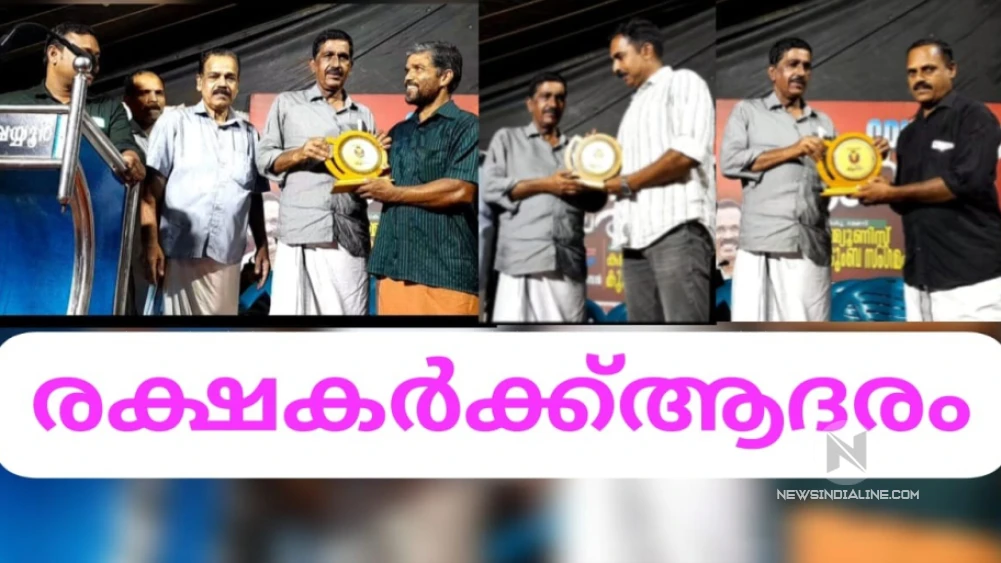 അപകടമുനമ്പിലെ രക്ഷകർക്ക് സിപിഐഎമ്മിന്റെ ആദരം അപകടമുനമ്പിലെ രക്ഷകർക്ക് സിപിഐഎമ്മിന്റെ ആദരം